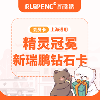 精灵冠冕·新瑞鹏钻石卡 精灵冠冕·新瑞鹏钻石卡